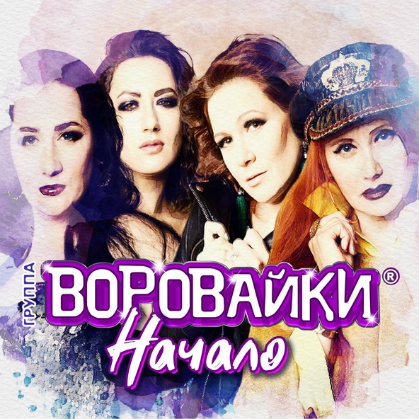 Воровайки — Добрый вечер, дорогой